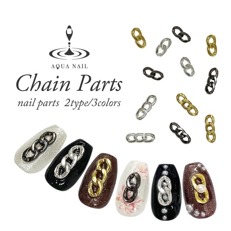 新商品 ネイル パーツ 3連 チェーン 2連 チェーン 5個 チェーン パーツ アートパーツ ネイルジュエリー 3d デコ メタルパーツ Ncp1 Aqua Nail アクアネイル 通販 Yahoo ショッピング