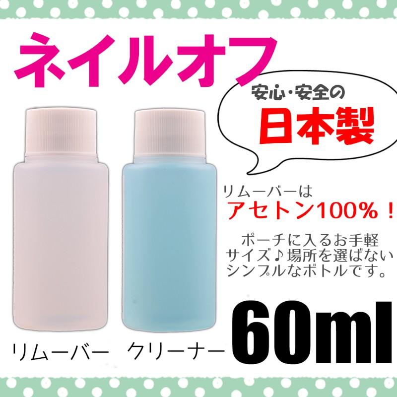 定形外 リムーバー クリーナー 国産!!60ml ジェルネイル クレンザー ブラシクリーナー アセトン｜aqua-nail