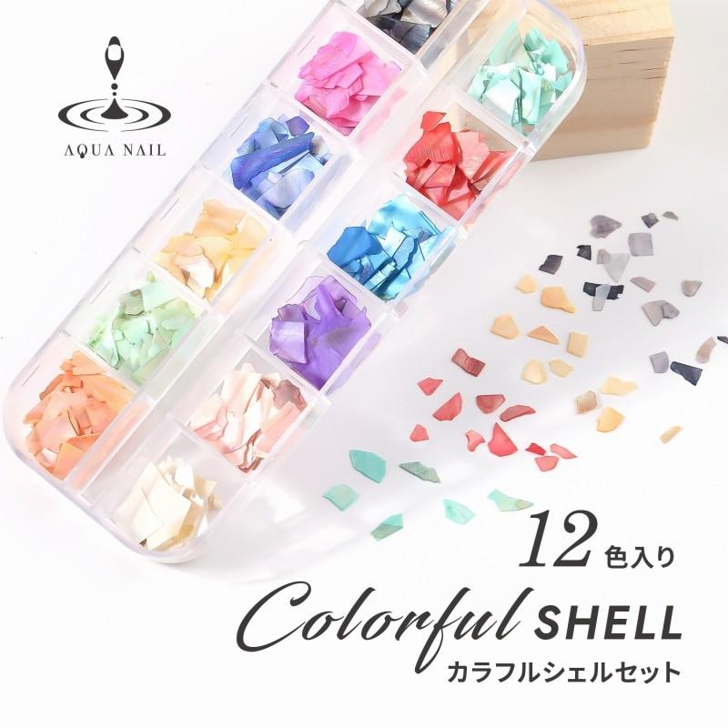 50％off カラフル シェルフレーク 12色セット クラッシュシェル シェル 