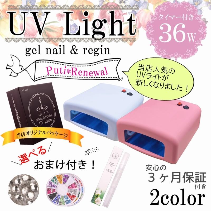 NEW 36W UVライト 本体+電球4本付 レジンにも便利 ジェルネイル レジンクラフト 手芸｜aqua-nail