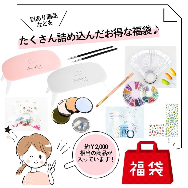 福袋 訳アリ ネイル福袋 ジェル ネイル ネイルセット パーツセット 