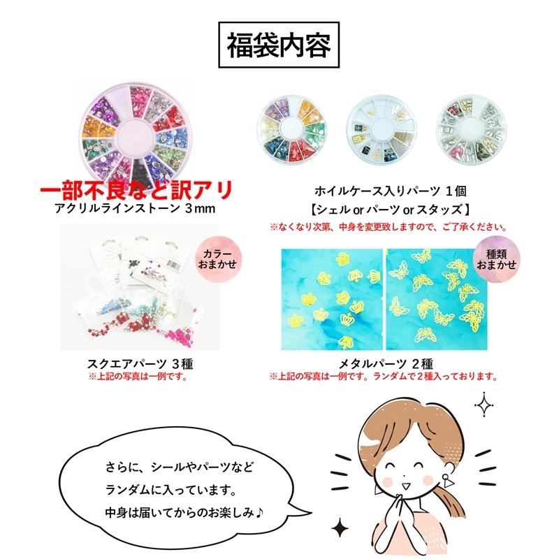 福袋 訳アリ ネイル福袋 ジェル ネイル ネイルセット パーツセット 