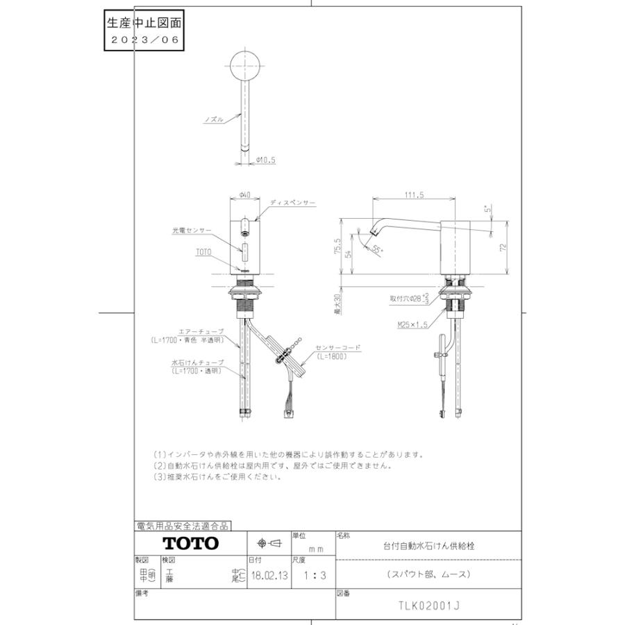 TOTO ＜処分セール☆大特価＞TOTO 自動水石けん供給栓機能部
