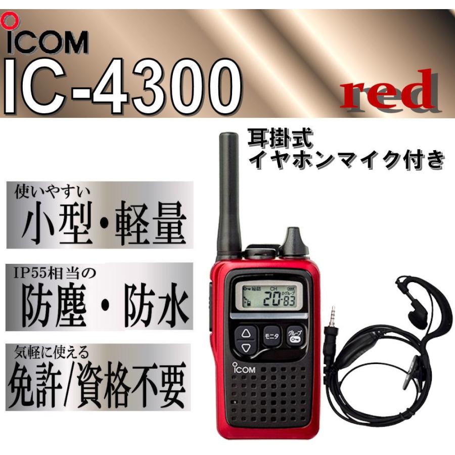 アイコム IC-4300 トランシーバー & 耳掛 イヤホンマイク 赤 1台｜aqua-s