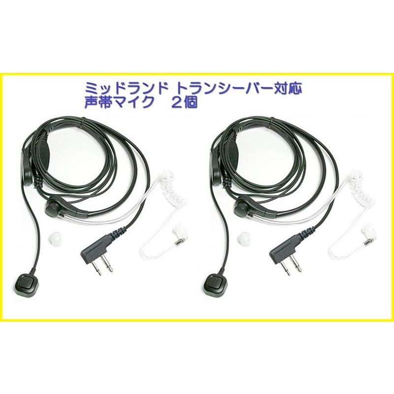 ミッドランド トランシーバー 用 声帯マイク 2個セット 新品 即納