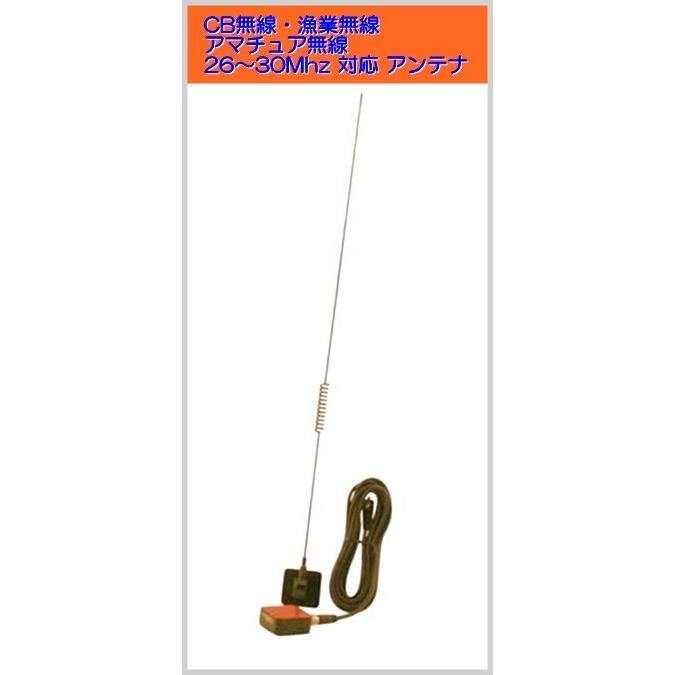 26〜30MHz 帯 ガラスマウント アンテナCB無線 ・ 漁業 アマチュア