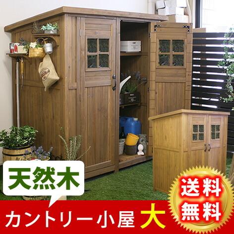 カントリー小屋（大サイズ）送料無料 物置 倉庫 収納庫 天然木 木製 庭