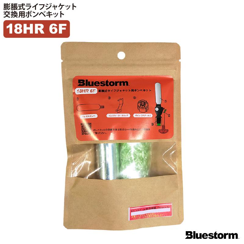 18HR-6F 高階 ブルーストーム交換用ボンベキット BSJ-2520RS・5520RS
