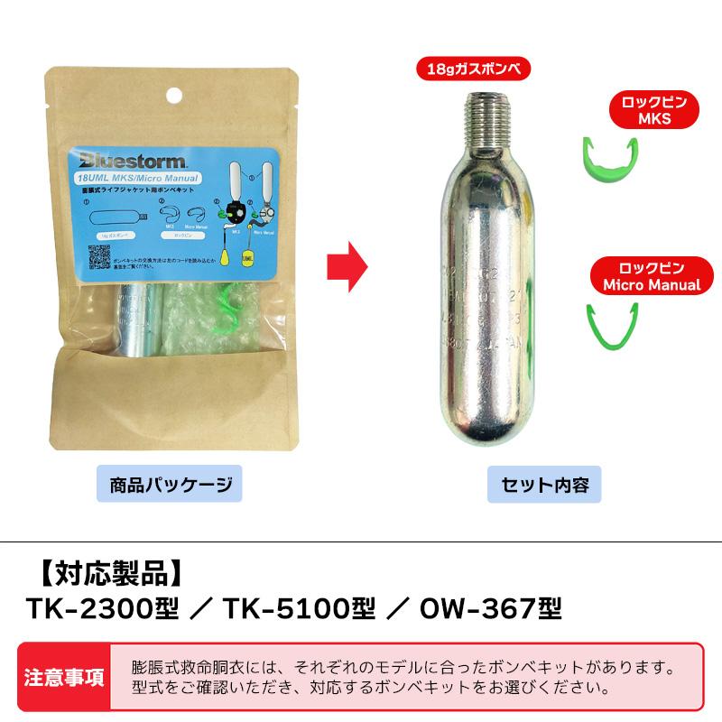 ライフジャケット 交換用ボンベキット18g 18UML MKS BSJ-2300/BSJ