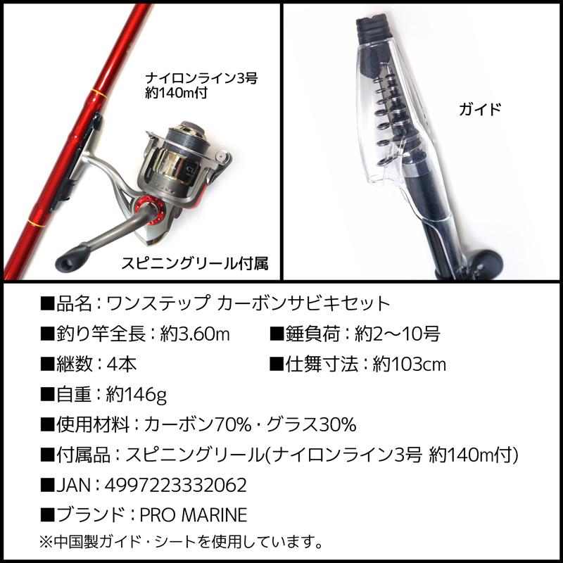 釣り竿 ロッド ワンステップ カーボンサビキセット 2-360 錘負荷約2