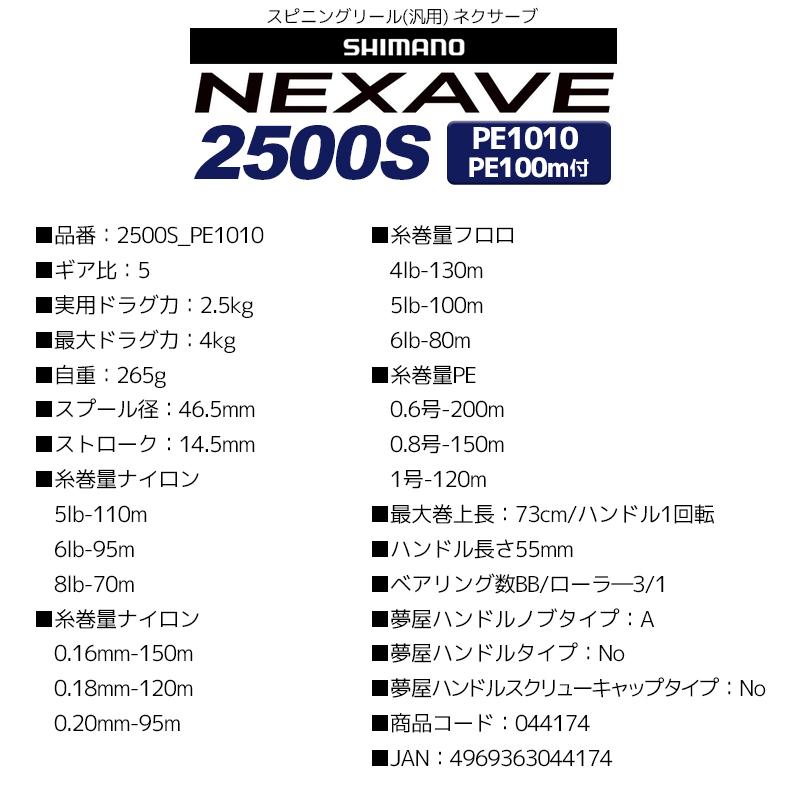 Nexave 2500s Pe1010 Peライン100m付 スピニングリール ネクサーブ Shimano 21nexave2500s ライフジャケット釣具アクアビーチ 通販 Yahoo ショッピング