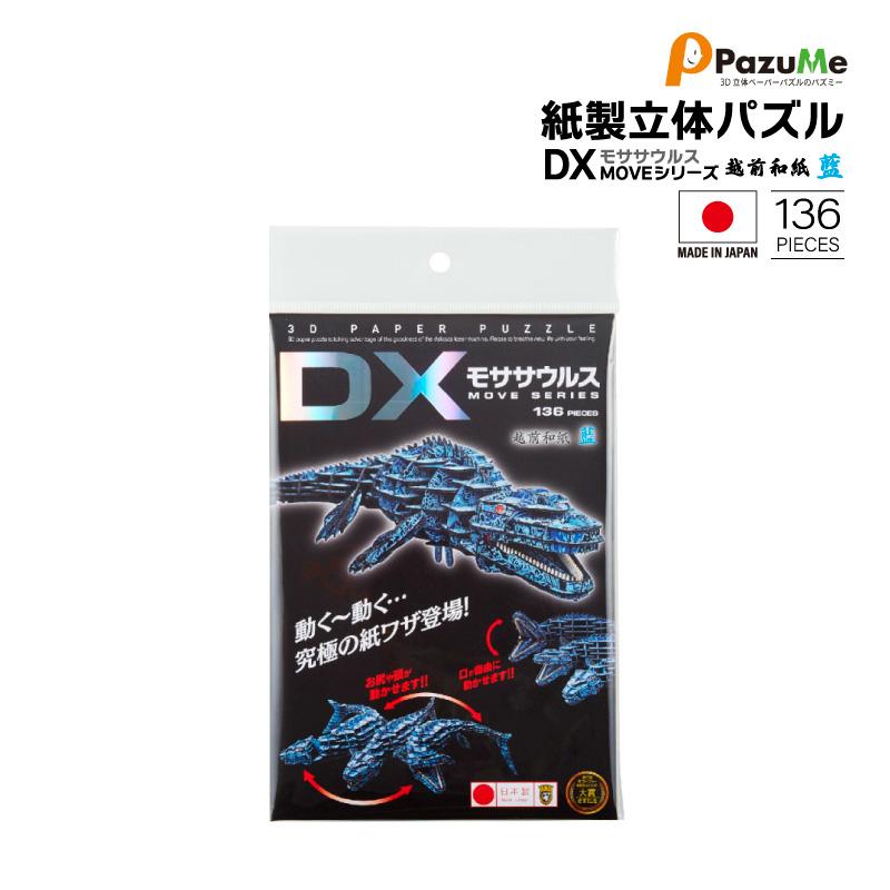 3D立体ペーパーパズル DX モササウルス 越前和紙 藍 知育玩具 紙製パズル 136ピース 組み立て 子供 おもちゃ こども 日本製 PazuMe 株式会社ウラノ