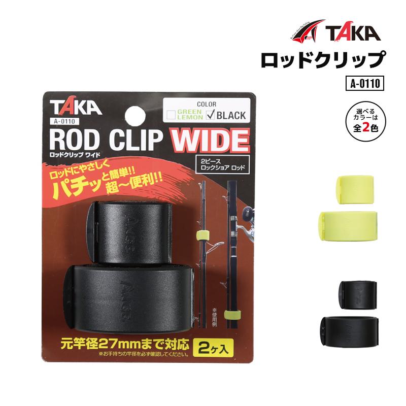 タカ産業 A-0110 ロッドクリップワイド 2個入 元竿径27mmまで タカ産業 A-0110 ロッドクリップワイド 2個入 元竿径27mmまで