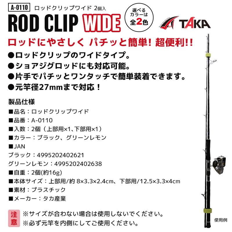 A-0110 ロッドクリップワイド 釣り 2個入 元竿径27mmまで対応 釣竿収納