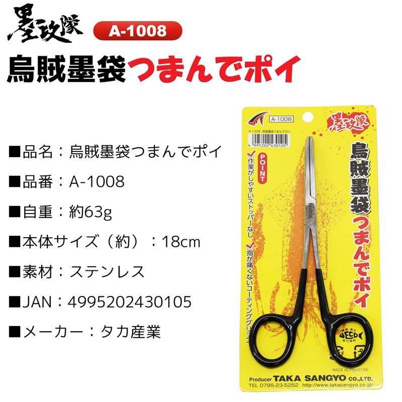出産祝いなども豊富 烏賊墨袋つまんでポイ A 1008 イカ釣り タカ産業 Wantannas Go Id