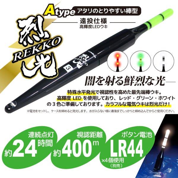 LUMICA（ルミカ） 烈光 高輝度LEDウキ遠投仕様 Atype 単色 釣り