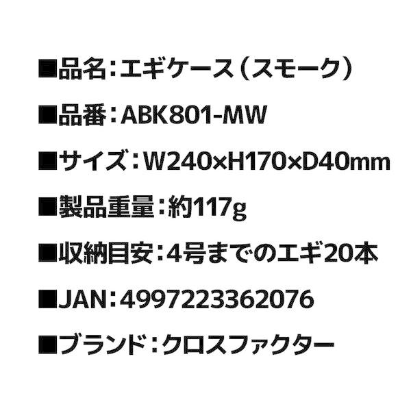 エギケース スモーク ABK801-MW 240×170×40mm 釣り 4号まで20本収納