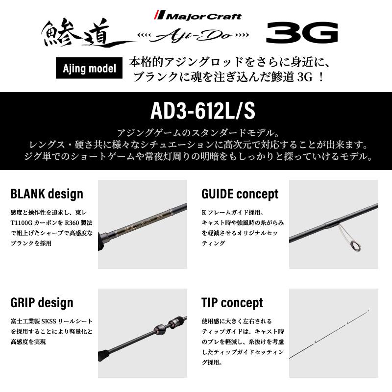 釣り竿 アジングロッド メジャークラフト 鯵道3G AD3-612L/S