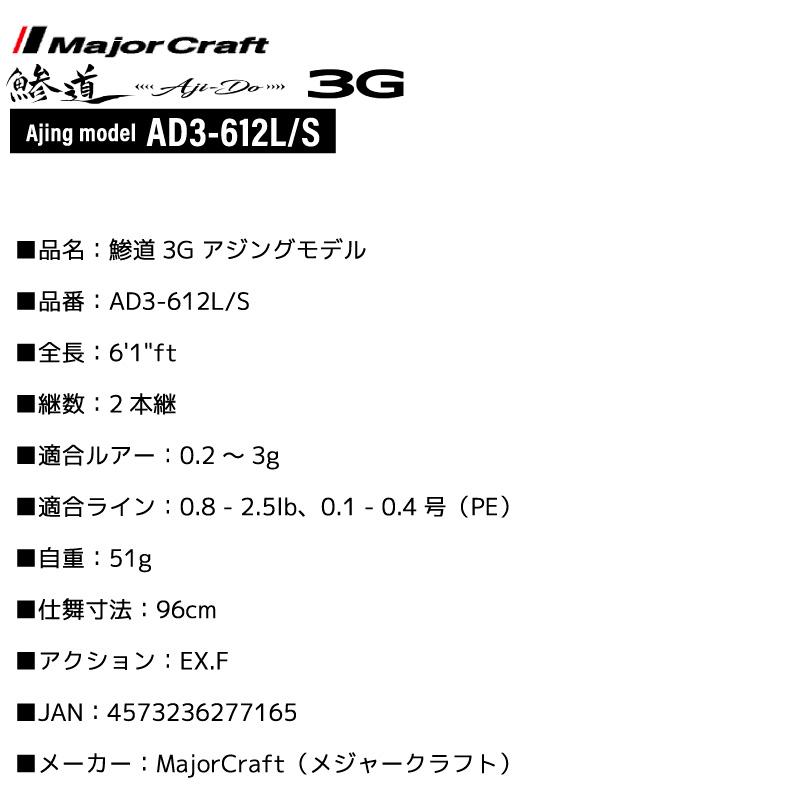 最終価格　鯵道3G AD3 612LS 新品未使用品 Major Craft（メジャークラフト） 鯵道 3G AD3-612L/ S 6.1ft 2ピース