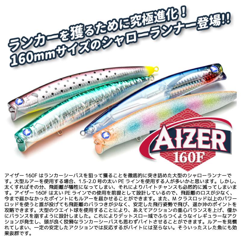 BlueBlue（釣り） ブルーブルー アイザー160F 160mm 44g シャロー