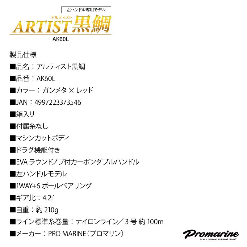 アルティスト黒鯛 AK60L 釣り ベイトリール 左ハンドル イカダ釣り
