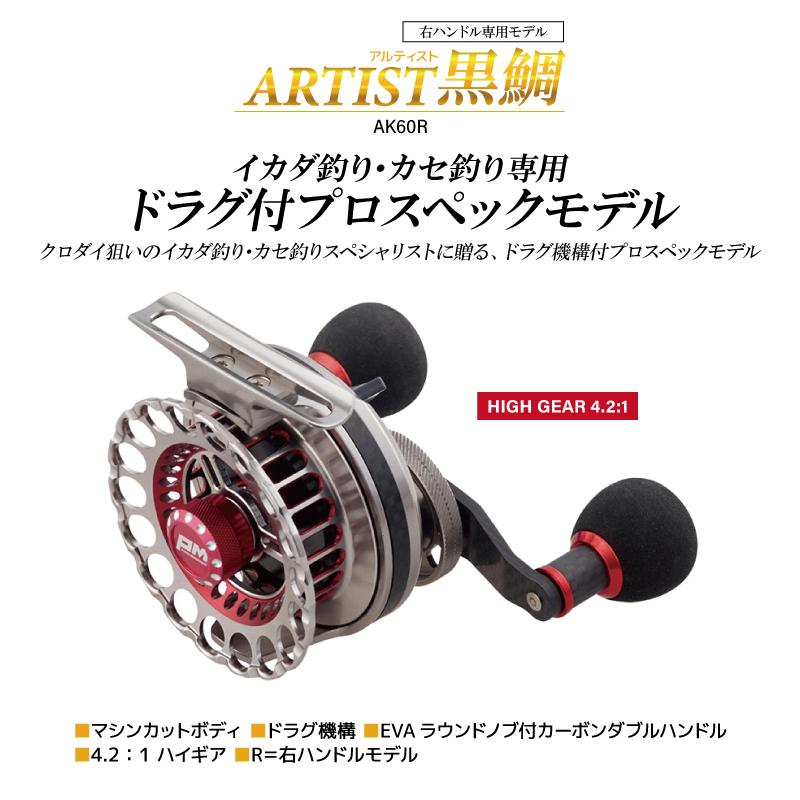 PRO MARINE アルティスト黒鯛 AK60R 右巻き アルティスト黒鯛 AK60R 釣り ベイトリール 右ハンドル イカダ釣り