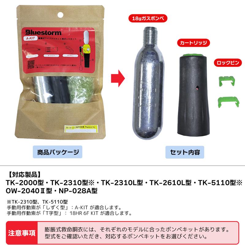 ワイズギア A-KIT 交換ボンベセット 高階 ブルーストーム用 18g UML製