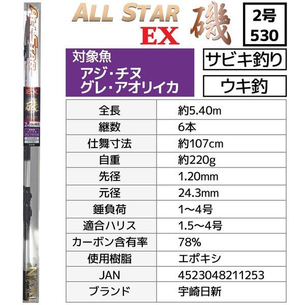 宇崎日新 釣り竿 万能ロッド オールスターEX 磯 2号 530 釣り サビキ
