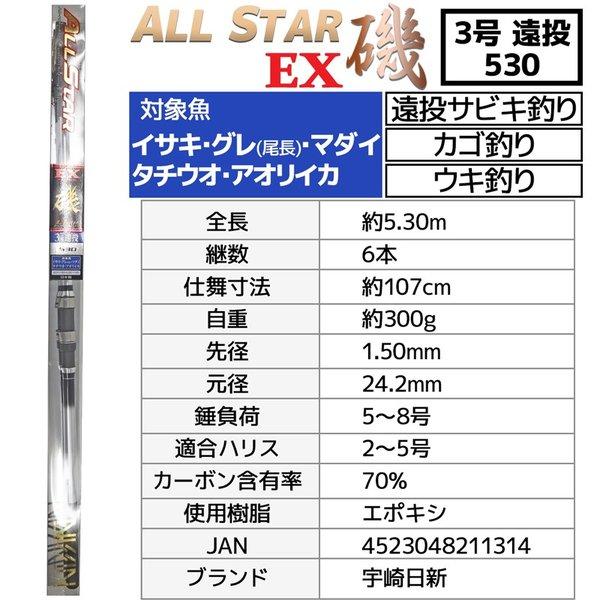 宇崎日新 釣り竿 万能ロッド オールスターEX 磯 3号 遠投 530 釣り 遠