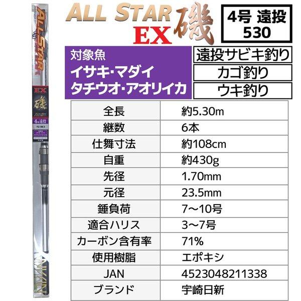 宇崎日新 釣り竿 万能ロッド オールスターEX 磯 4号 遠投 530 釣り 遠