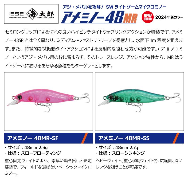 issei（一誠） 海太郎 アメミノー 48MR 釣り 新カラー2024 ライト