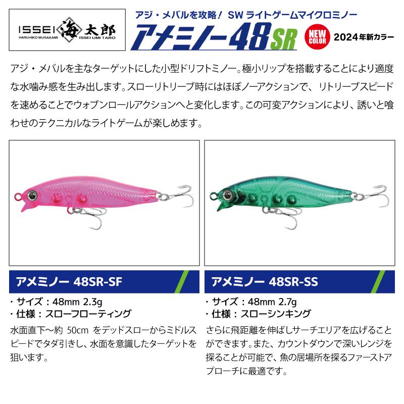 issei（一誠） 海太郎 アメミノー 48SR 釣り 新カラー2024 ライト