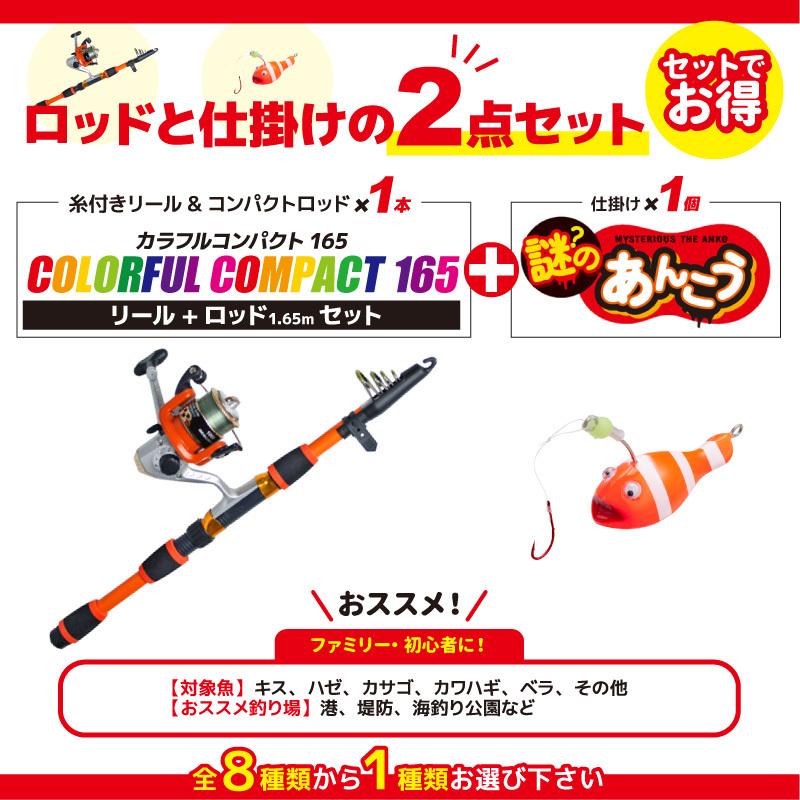 買取り実績 リール付釣り竿 カラフルコンパクト165 仕掛け 謎のあんこう 30g 8号 ファミリー釣り 2点セット フィッシング 釣り具 Materialworldblog Com