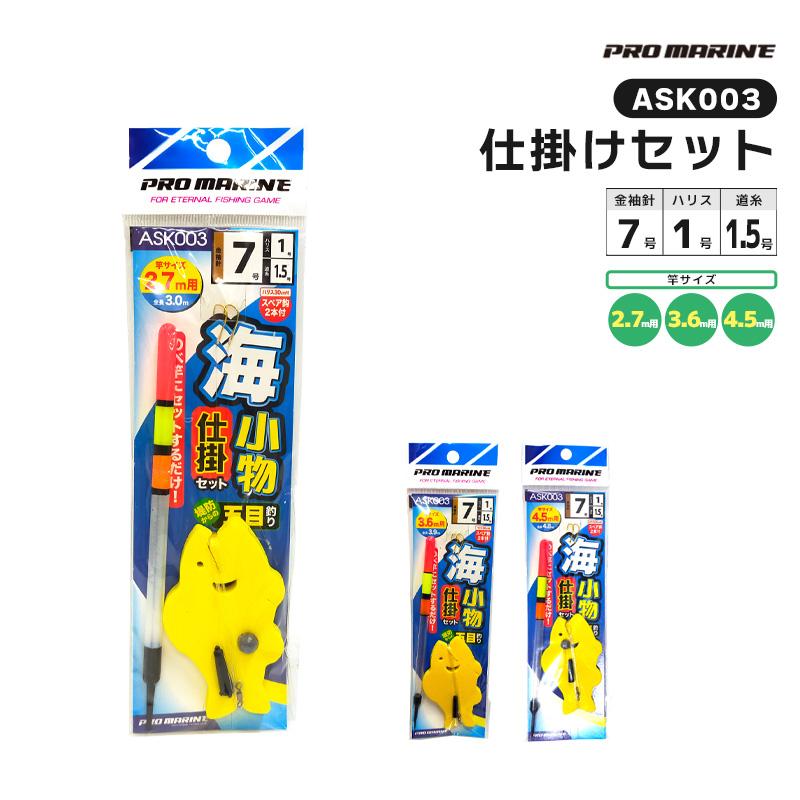 クリアランス価格 PRO MARINE 海小物仕掛セット ASK003 針7号 ハリス1 