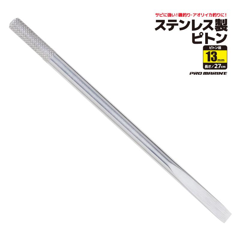 ぴとん ステンレスピトン ATK002 釣り ピトン径13mm 全長約27cm プロマリン