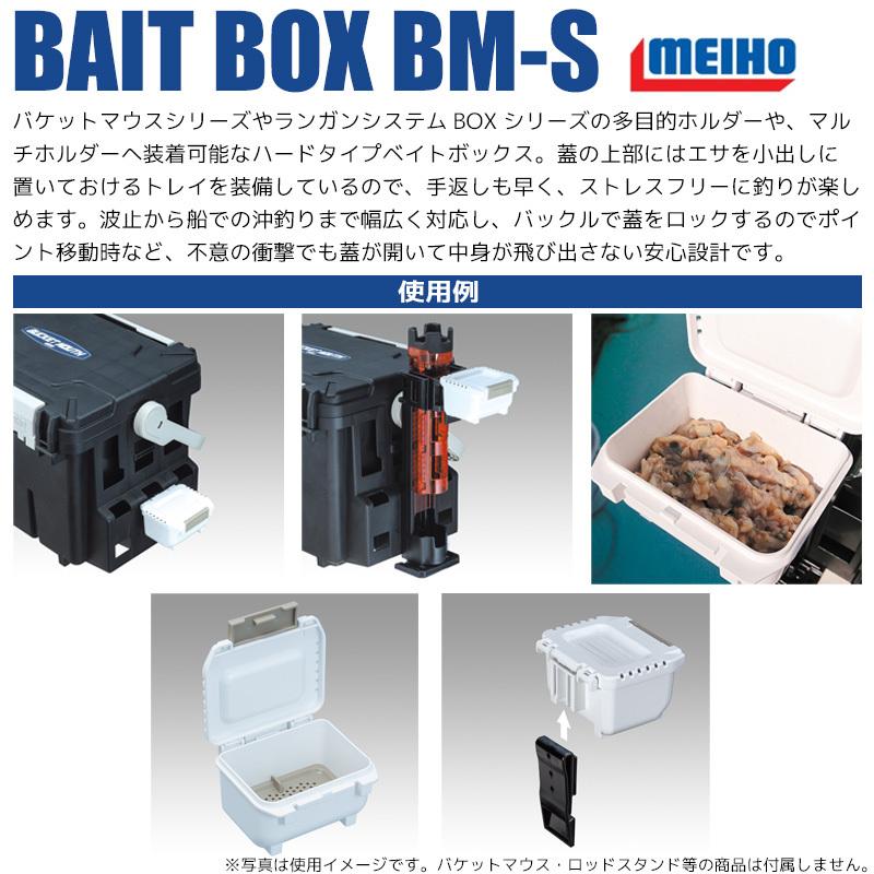 ベイトボックス BMS ハードタイプ 100×90×60mm MEIHO 釣り エサ箱 baitboxbmsライフジャケット釣具アクア