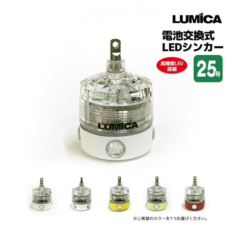 LUMICA 寄ってこい 爆烈釣光シンカー 25号 高輝度LED搭載 耐水圧 LUMICA 寄ってこい 爆烈釣光シンカー 25号 高輝度LED搭載 耐水圧
