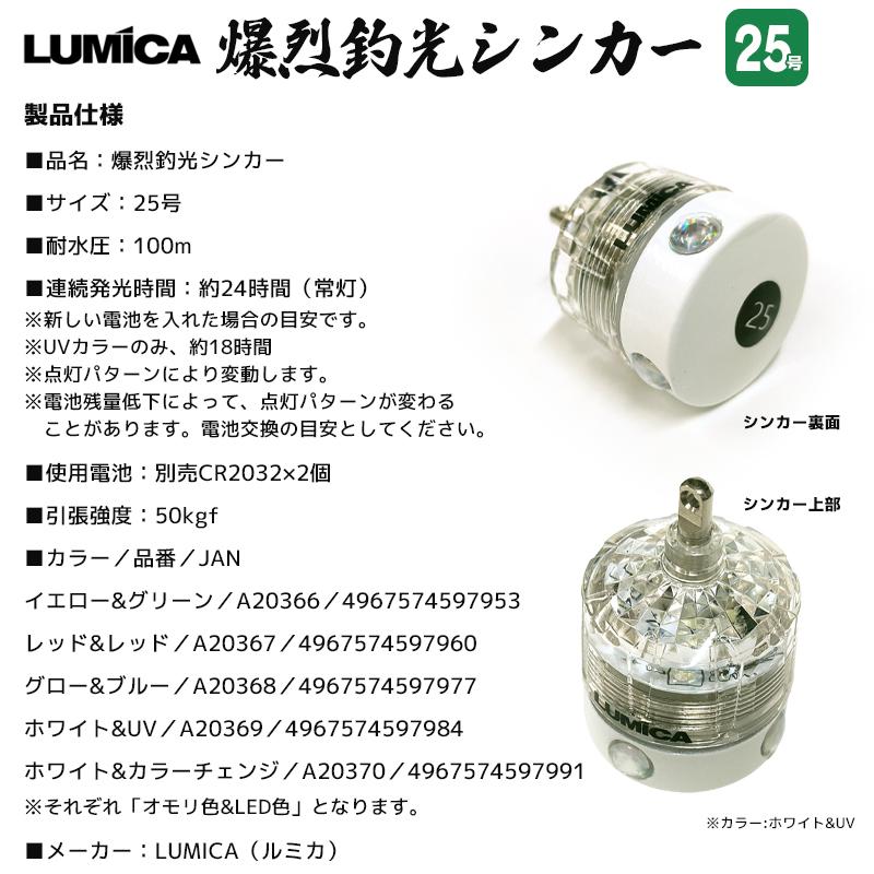 LUMICA 寄ってこい 爆烈釣光シンカー 25号 高輝度LED搭載 耐水圧 LUMICA 寄ってこい 爆烈釣光シンカー 25号 高輝度LED搭載 耐水圧