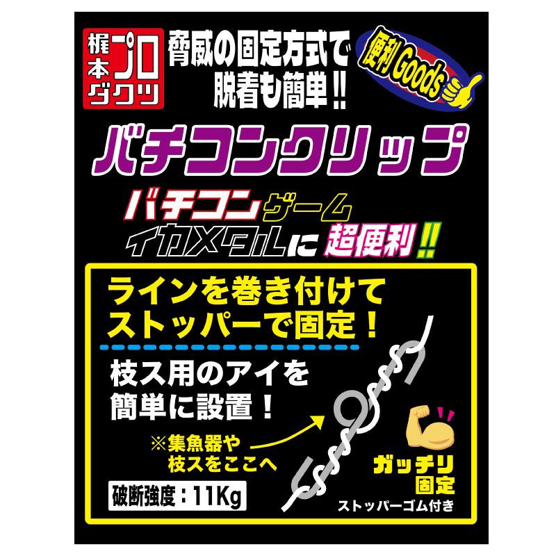 東邦産業 バチコンクリップ バチコンゲーム 釣り 破断強度11kg 本体