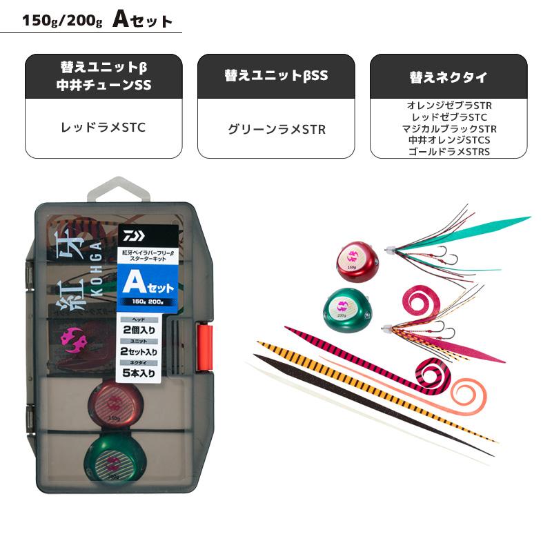 クリアランス価格 DAIWA 紅牙ベイラバーフリーβスターターキット 