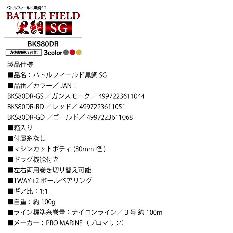 【数量限定】【PROMARINE/プロマリン】BKS80DR バトルフィールド Amazon | 【PROMARINE/プロマリン】BKS80DR バトルフィールド 黒鯛SG