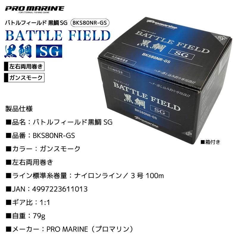 プロマリン（PRO MARINE） バトルフィールド黒鯛SG BKS80NR-GS 釣り