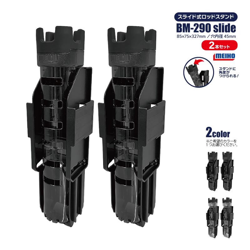 メイホウ（MEIHO） ロッドスタンド 釣り BM-290 slide 2本セット 85×75