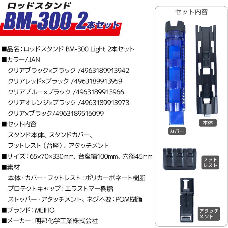 メイホウ（MEIHO） ロッドスタンド BM-300 Light 2本セット 釣り 65×71