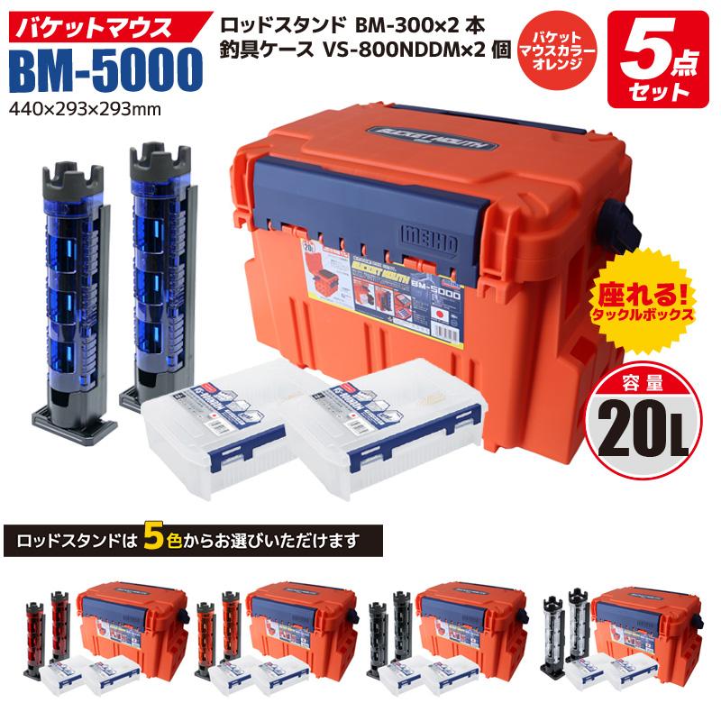 バケットマウスbm 5000 オレンジ ケース 2 ロッドスタンド 2付 5点セット 釣り用収納ハードボックス 明邦化学工業 Meiho Versus Bm5000orrs5set ライフジャケット釣具アクアビーチ 通販 Yahoo ショッピング