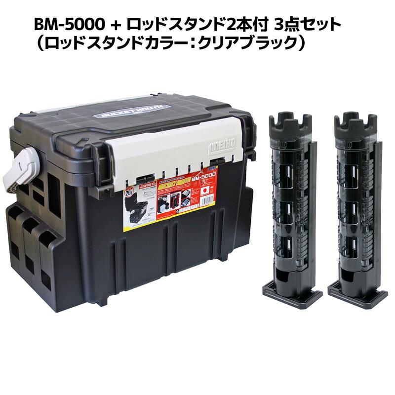 バケットマウスBM-5000 ブラック ロッドスタンド2本付き 3点セット 明邦化学工業 MEIHO 釣り :bm5000rs3set:ライフジャケット釣具アクアビーチ - 通販 - Yahoo!ショッピング バケットマウスBM-5000 ブラック ロッドスタンド2本付き 3点セット 明邦化学工業 MEIHO 釣り :bm5000rs3set:ライフジャケット釣具アクアビーチ - 通販 - Yahoo!ショッピング
