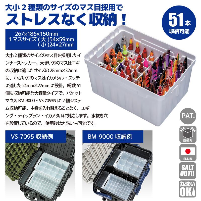 メイホウ インナーストッカー BM-51L 267×186×150mm 収納数51個 スッテ