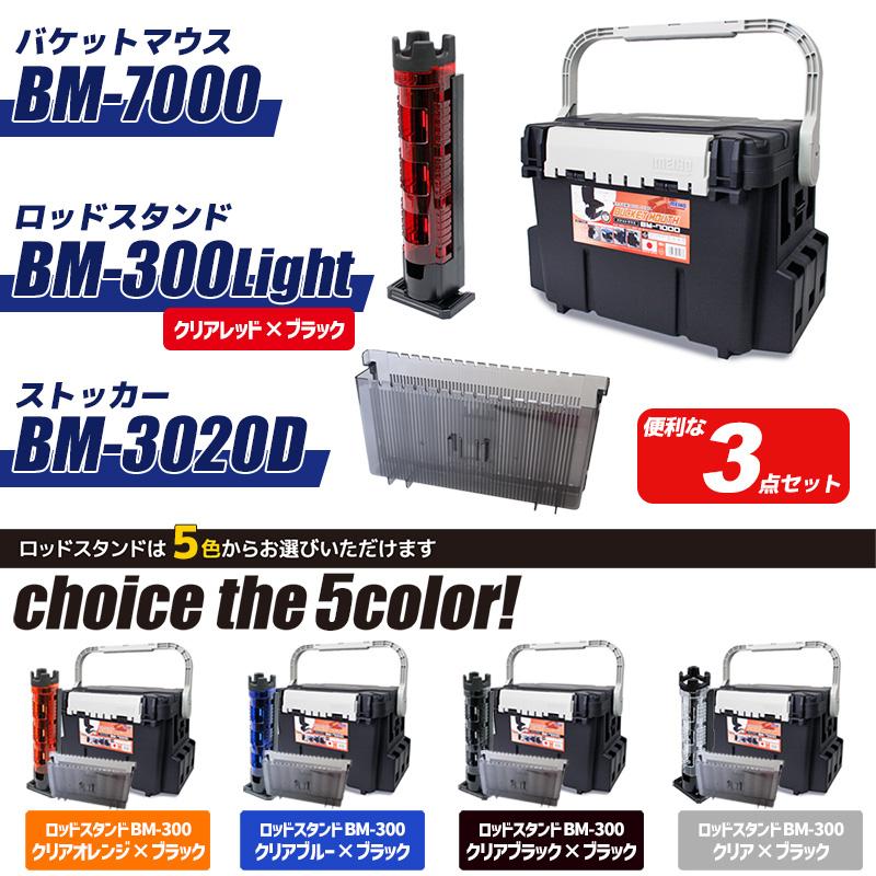 MEIHO バケットマウス BM7000 + ロッドスタンド BM-250 Light 3個セット ① メイホウ（MEIHO） タックルボックス バケットマウス BM-7000+ロッド