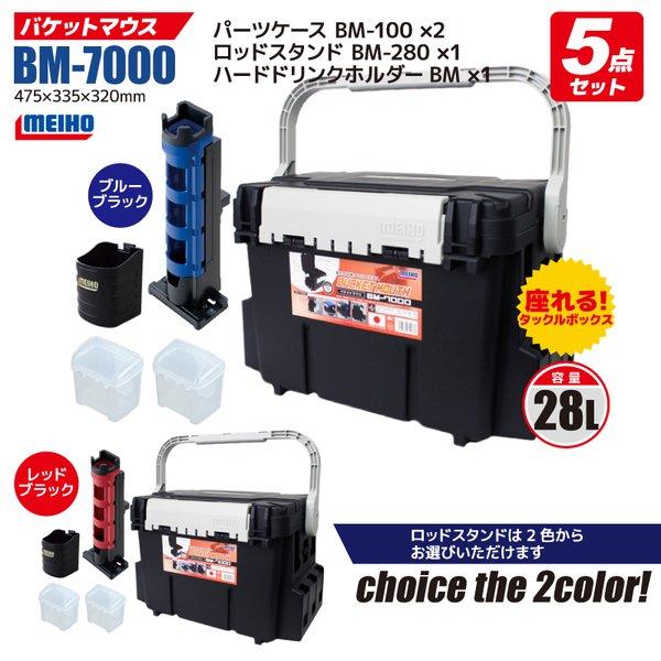 バケットマウスbm 7000 ブラック ロッドスタンド等 5点セット 釣り用収納ハードボックス タックルボックス 明邦化学工業 Bmset ライフジャケット釣具アクアビーチ 通販 Yahoo ショッピング
