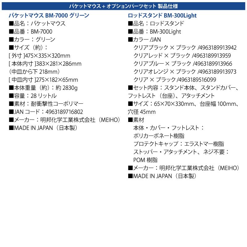 メイホウ バケットマウス BM-7000 グリーン 28L 大容量 タックルボックス ロッドスタンド BM-300Light×2本付 3点セット ハードケース カスタム 日本製 MEIHO_11